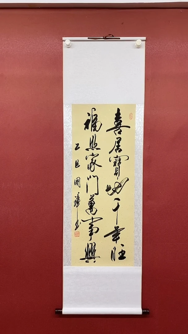 书法姚国璋    喜居宝地  竖轴