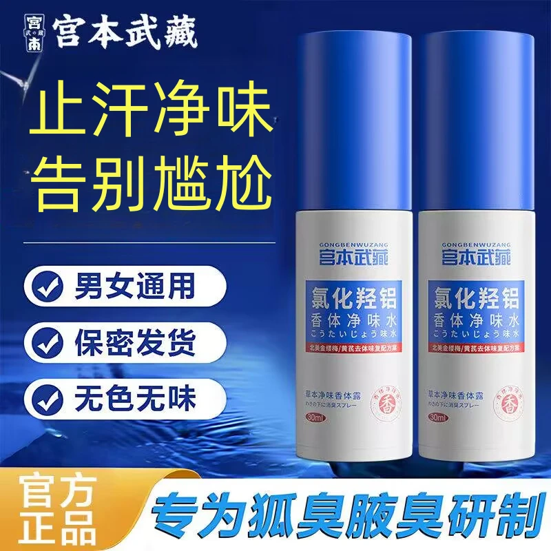 宫本武藏氯化羟铝香体净味水腋露腋下男女学生止汗留香身体喷雾