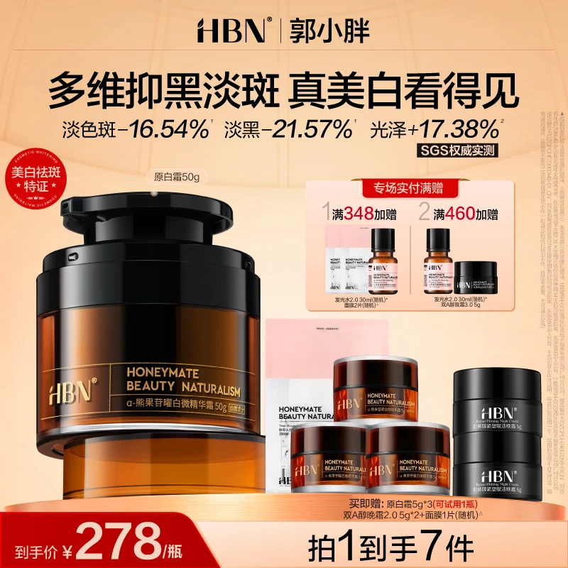 【郭小胖推荐】HBN原白霜熊果苷美白淡斑面霜精华修护保湿补水护肤