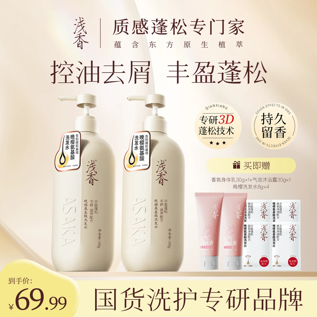 浅香【明星推荐】浅香晚樱去屑止痒防断发留香洗发水香氛洗沐组合