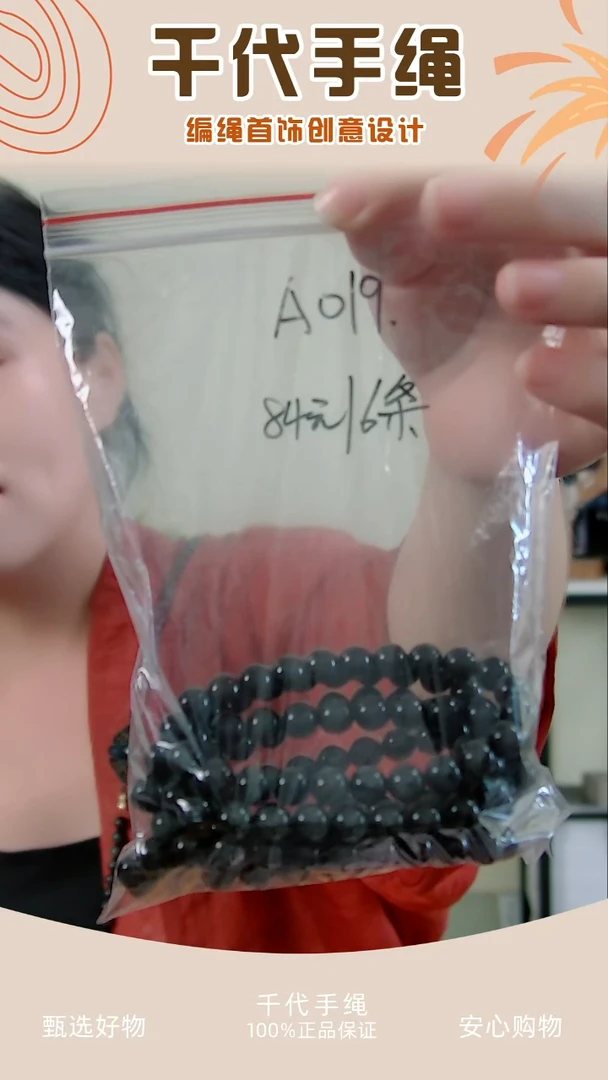 A019 黑色串珠6条 千代手绳