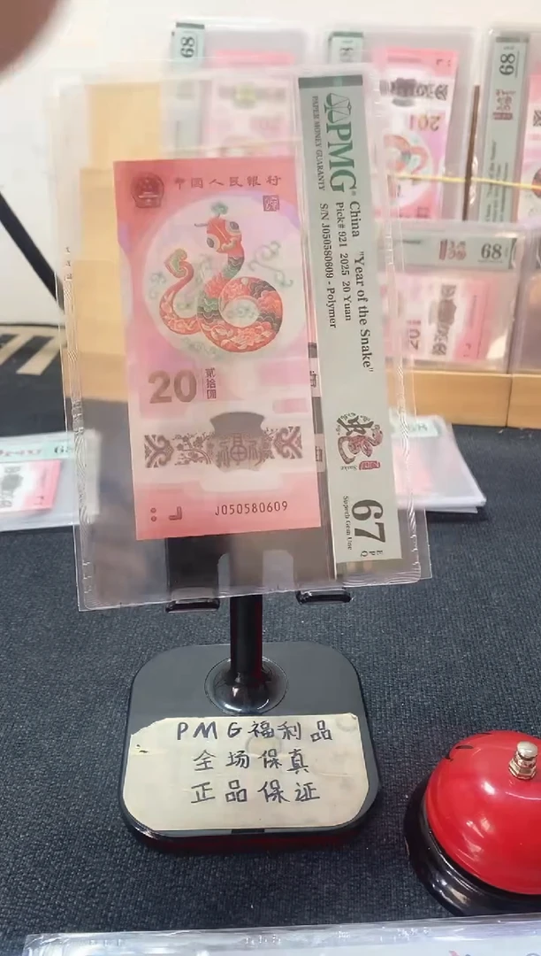 塑料蛇钞67分J050580609