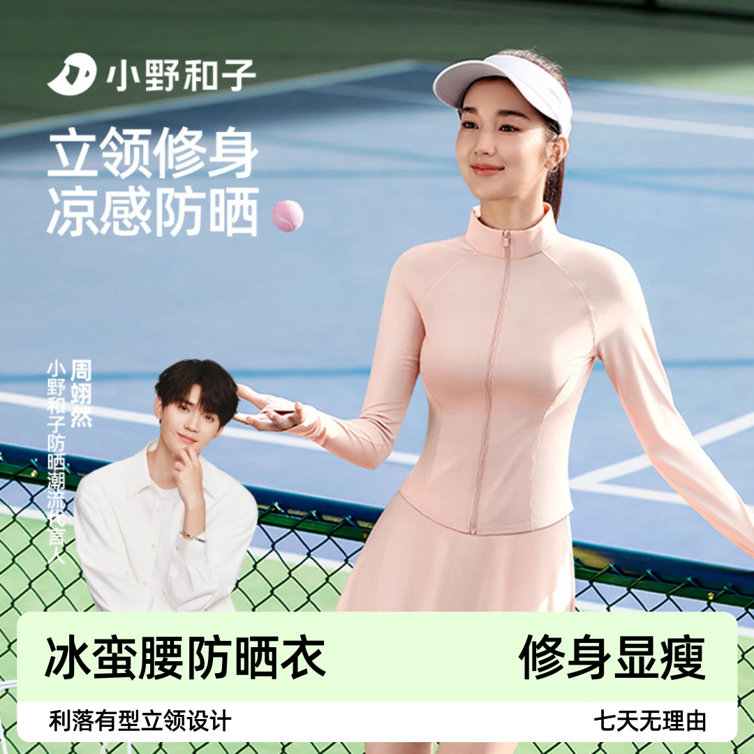 【立领防晒衣】小野和子修身防晒服户外凉感显瘦防紫外线欧若风14LF