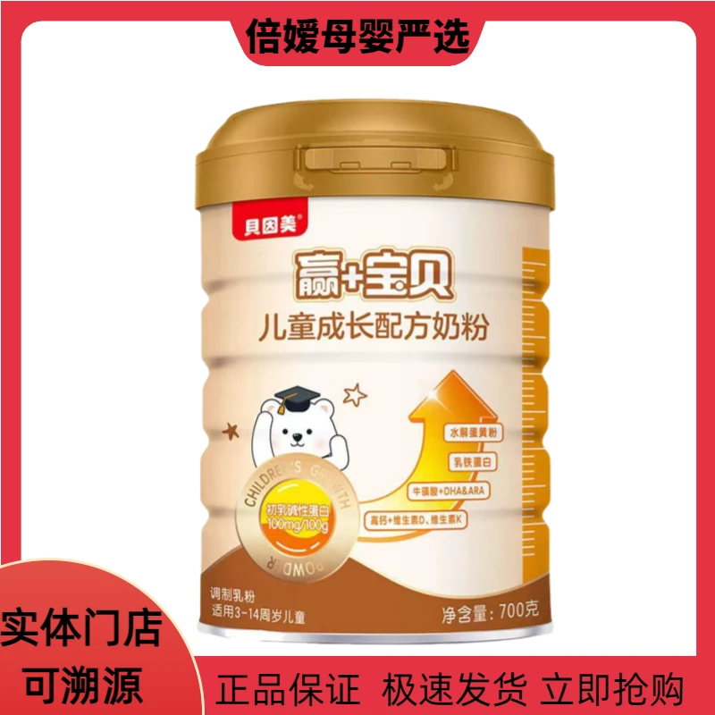 【贝*因/美】赢+宝贝儿童成长牛奶粉3岁以上宝宝口粮700克罐装