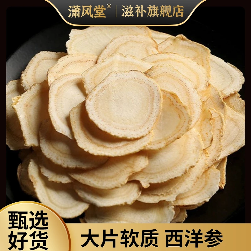 西洋参1.6片形精选软质净重100克高品质食用泡水煮滋补福利煲汤料