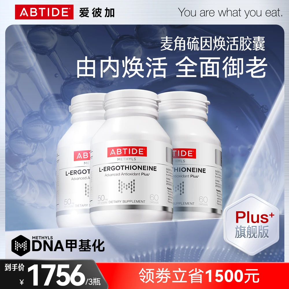 【多重搭配3瓶周期装】ABTIDE麦角硫因逆龄小白瓶PQQ活性叶酸AKG