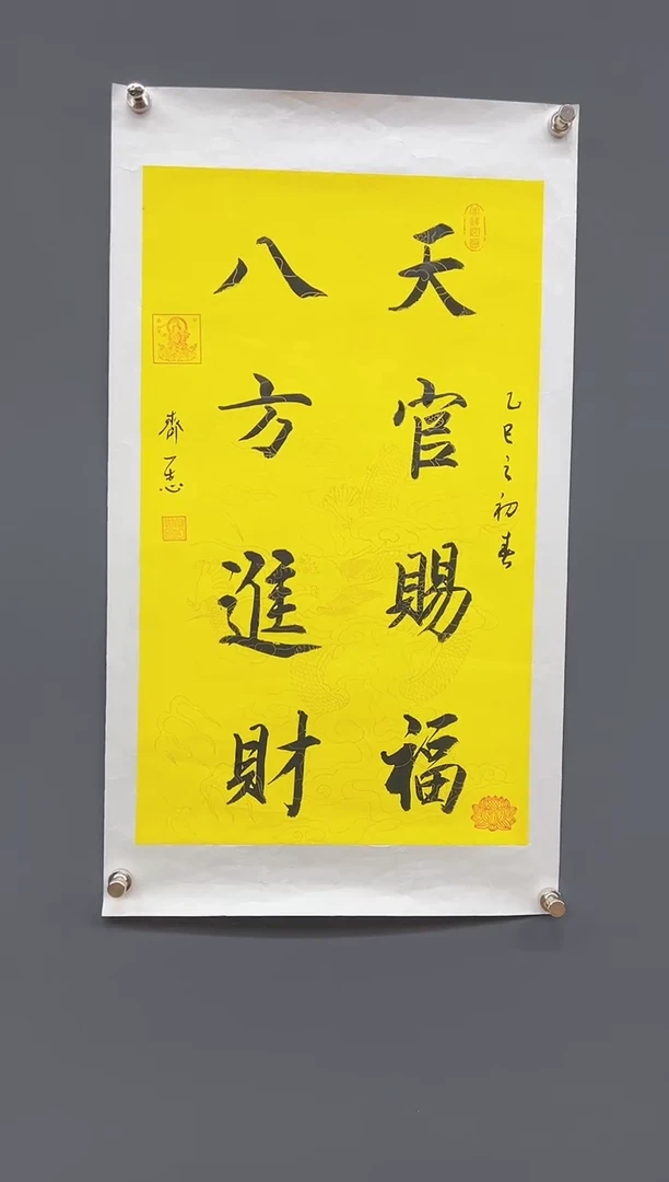 国画天官赐福 八方进财-齐一志老师书法作品