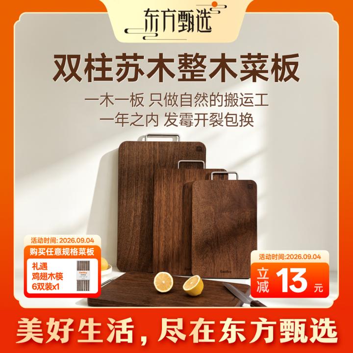东方甄选自营双柱苏木俗称黑金檀木整木切菜板厨房专用食品接触级