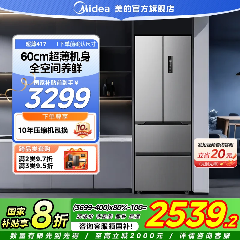 【国家补贴】美的417冰箱60cm薄流苏银冰箱家用PT净味风冷一级变频