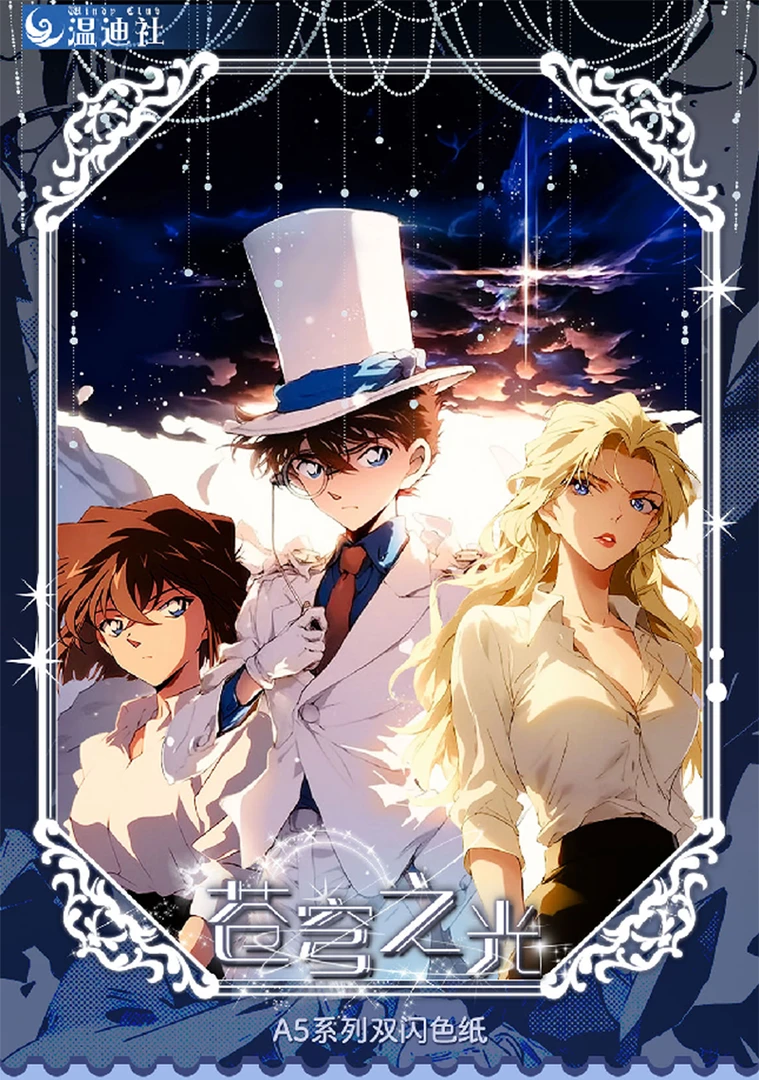 小羊【平拆】温迪社名侦探柯南-苍穹之光A5亚克力色纸（默认代拆）