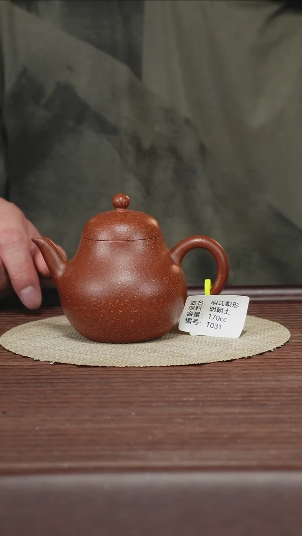 茶壶紫砂T031明朝土明式梨形170cc