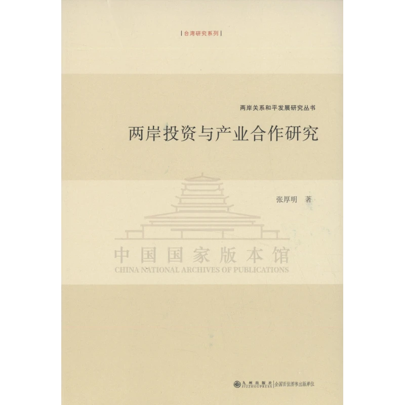 【残损图书不退换,谨慎购买】两岸投资与产业合作研究