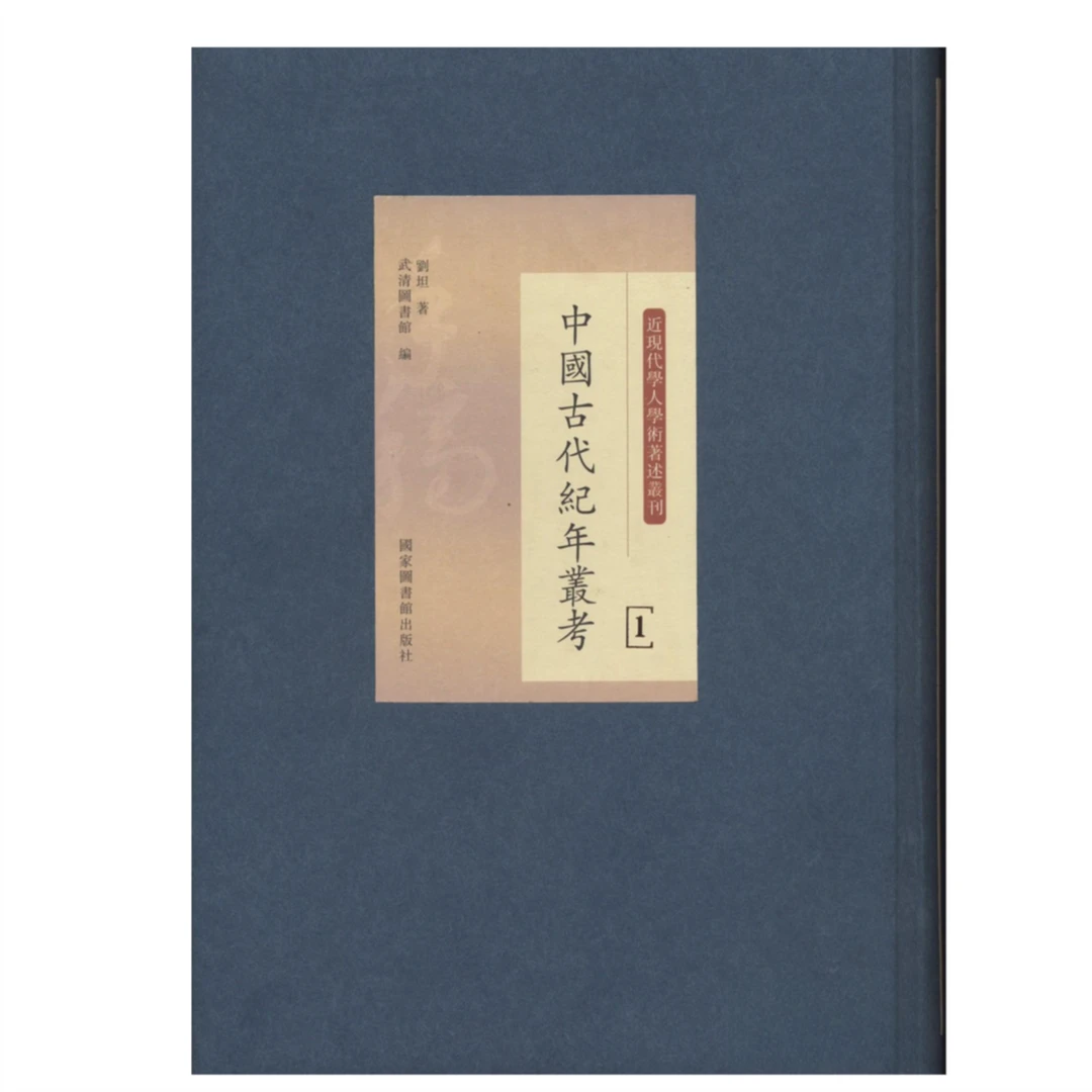 中国古代纪年丛考（16开精装 全四十四册 原箱装）