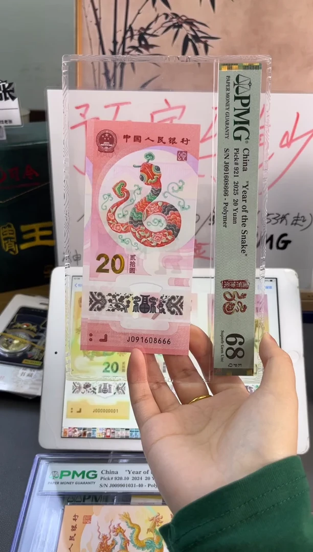 塑料 蛇钞倒置号PMG68分 J091608666