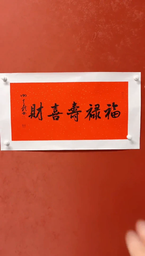 【闪购商品】书法谢奇龙四字吉语画芯68*34手工托心