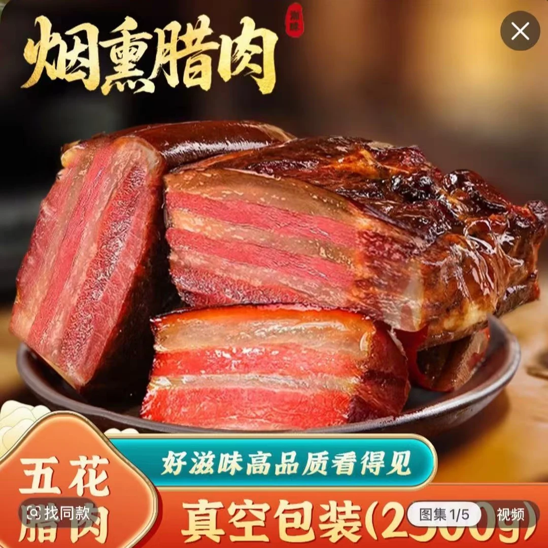 【买二斤送三斤】农家柴火烟熏五花腊肉肥而不腻瘦肉质紧实