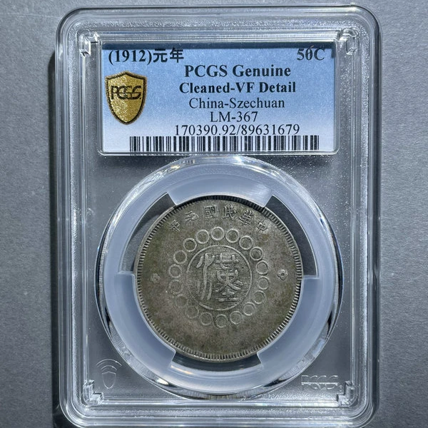 5333-四川银币五角VF92-89631679