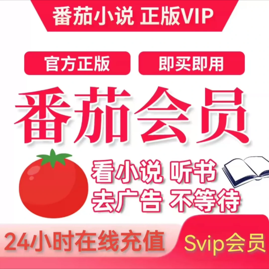 番茄小说SVIP季卡一次性到账看小说免广告视频【非番茄畅听】