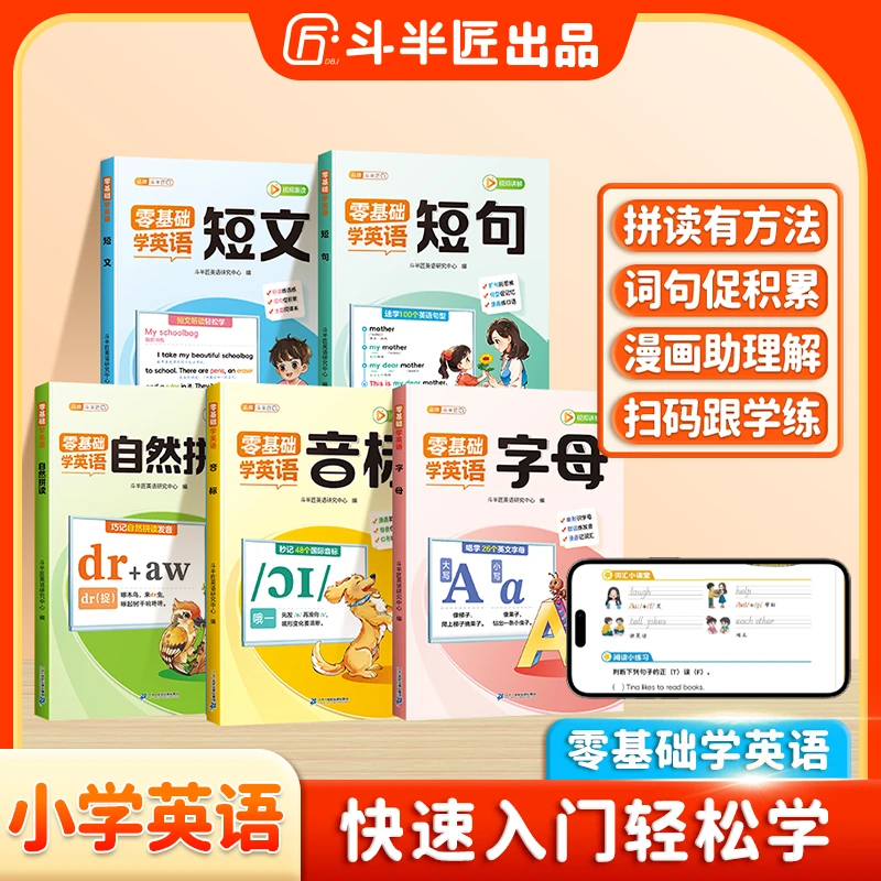 斗半匠零基础英语启蒙自然拼读音标字母短文短句英语【斗半匠】DB