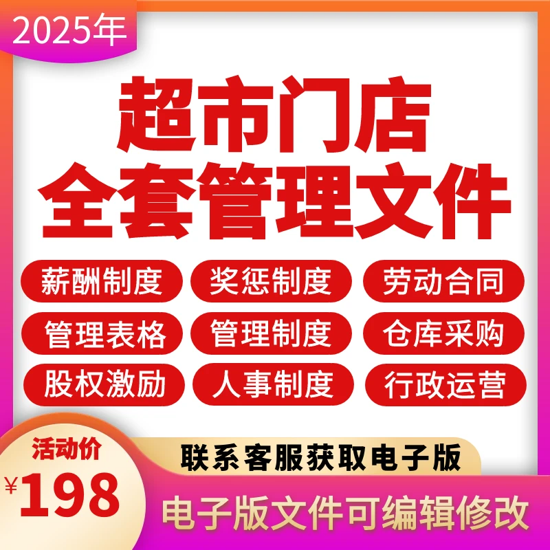 超市行业全套管理文件——下单后联系客服发送文件