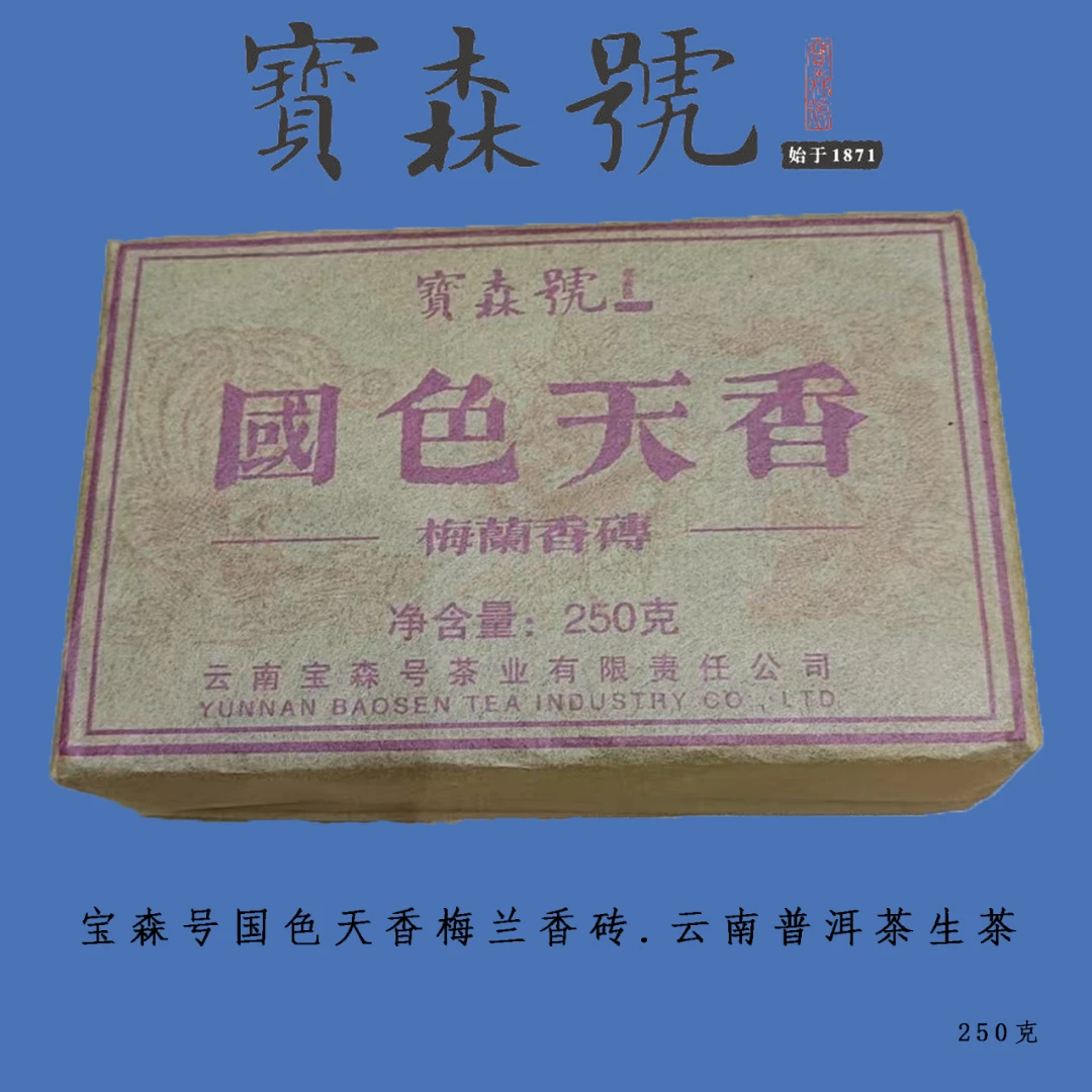 （宝森号）1999年国色天香梅兰香砖熟茶250g