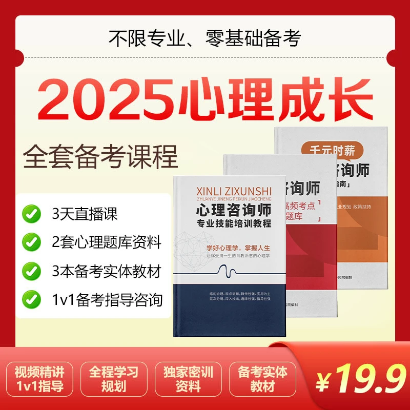 【仅限25岁以上报考】心理咨询师备考通关课+3本教材题库+报考指导