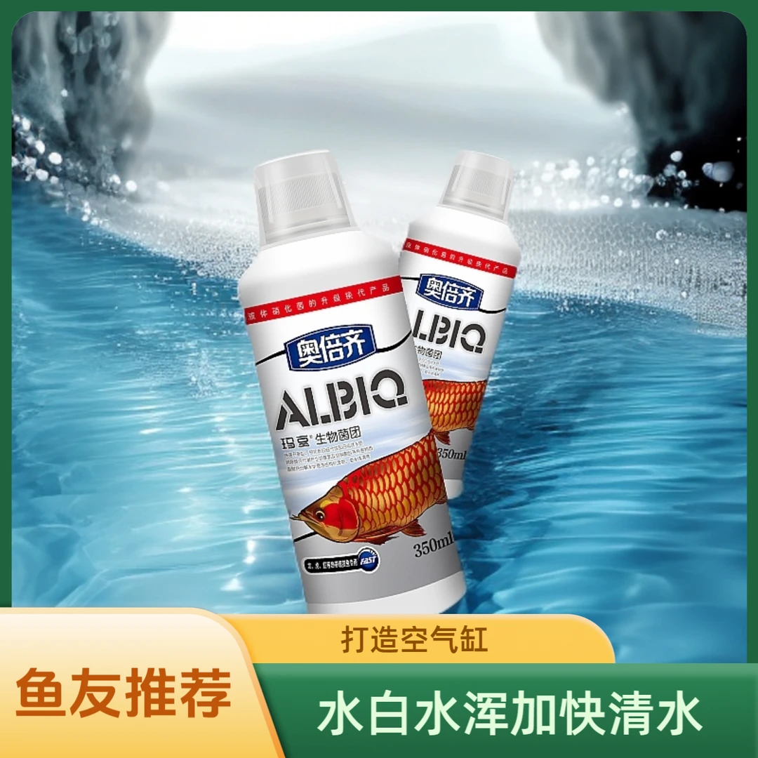 玛豆奥倍齐硝化细菌养宠装备鱼缸净水活菌打造空气缸解决水白水浑
