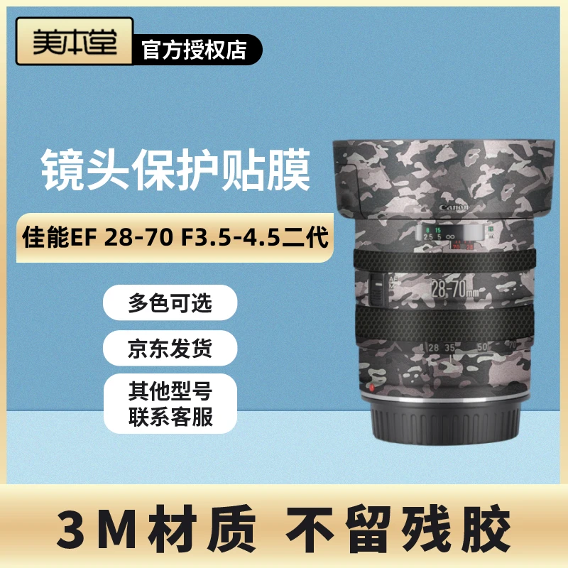 美本堂 适用于佳能EF 28-70 F3.5-4.5二代镜头保护贴膜全包贴纸3M