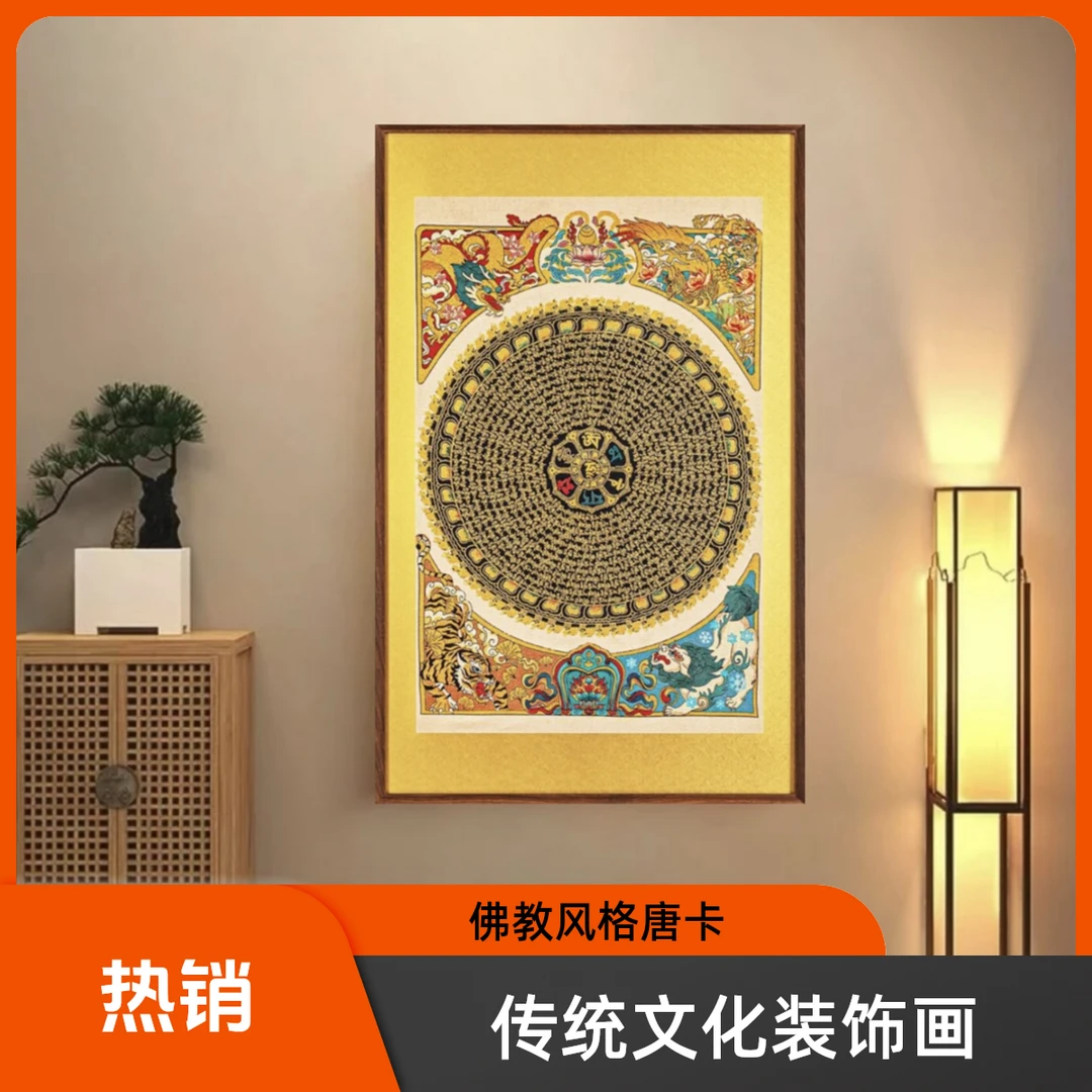 壁画（六字真言唐卡挂画）高档玄关客厅背景墙沙发餐厅入户装饰画