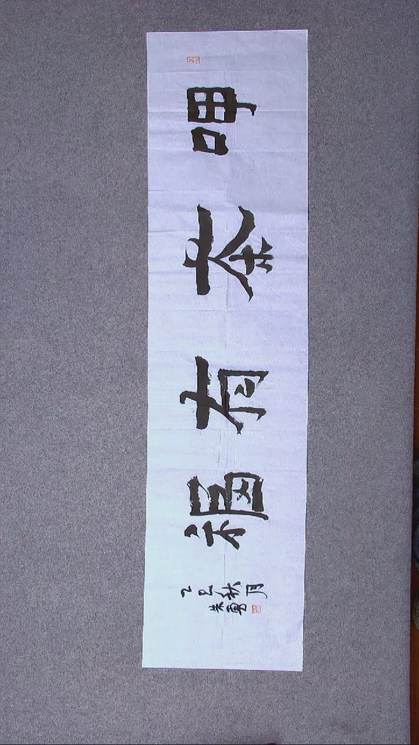 书法朱勇  安徽宿州138*34尺寸