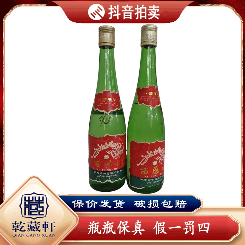 1994年西凤酒55度清香型白酒500ml*2双支装-5106-5118