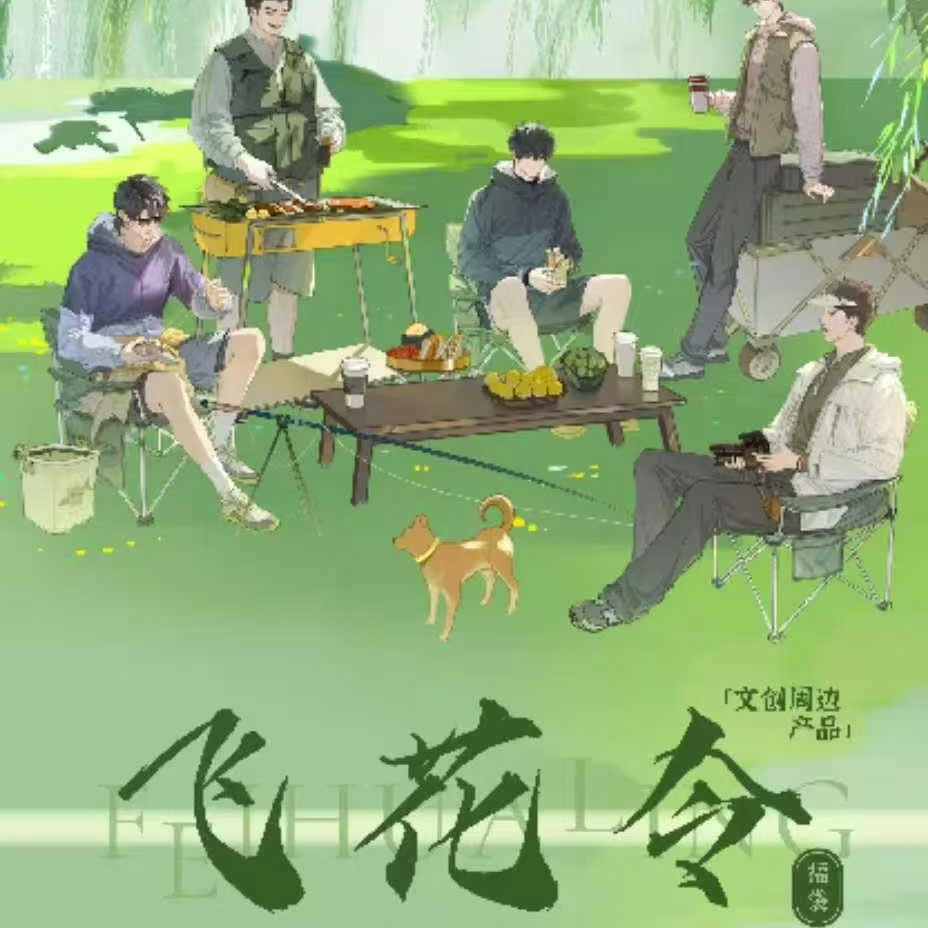 【拆盒】阿里鱼-盗墓笔记露营拾野系列-飞花令盲盒