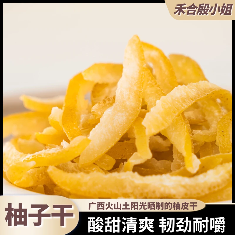 【殷小姐专属】精选柚子皮黄金柚条柚子干酸甜清爽开胃果脯休闲零食