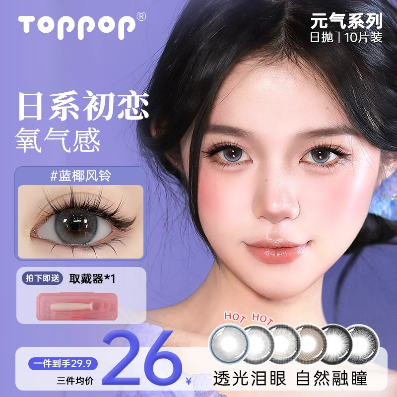 Toppop【元气系列】三明治工艺日抛美瞳10片氛围感日常舒适隐形眼镜
