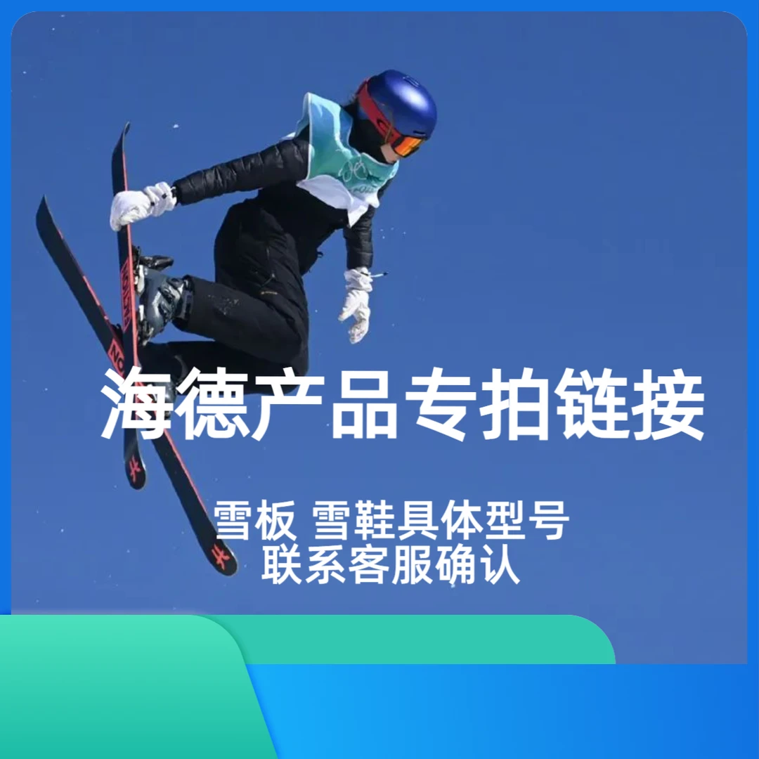 24-25 海德双板雪鞋雪板专拍链接