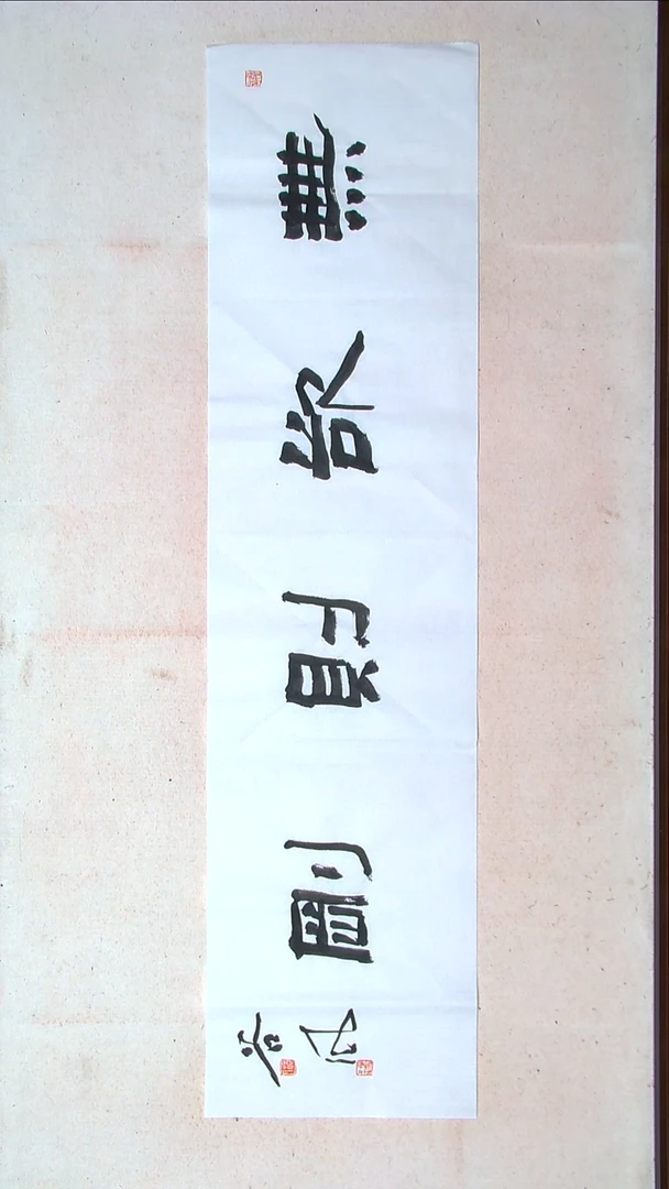 【闪购商品】书法洪国峰山东济宁138*34四平尺