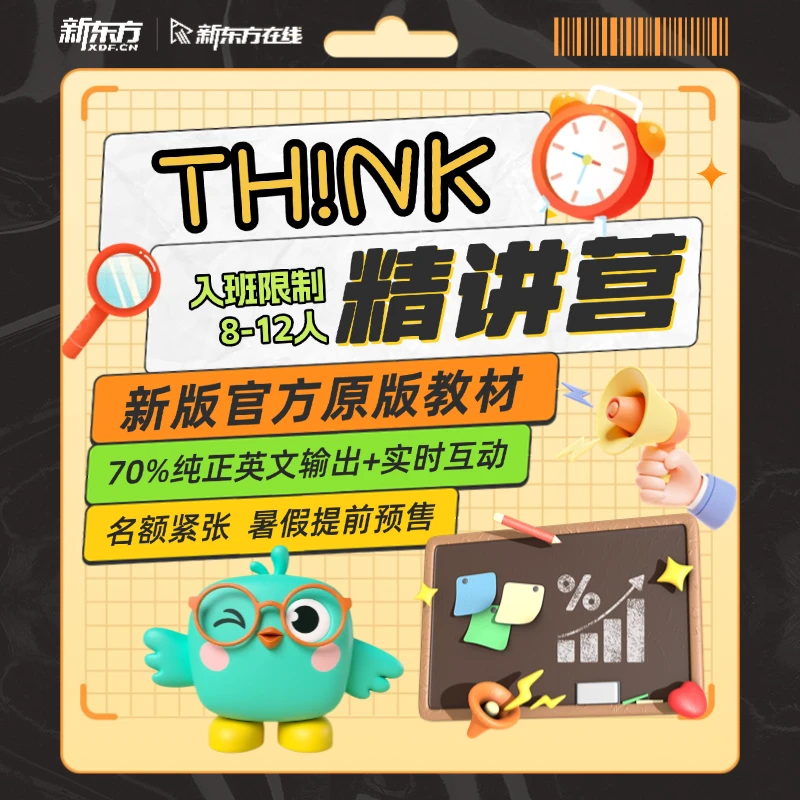 新东方在线【暑假预售版】剑桥Think教材直播讲解8-12人寄送教材