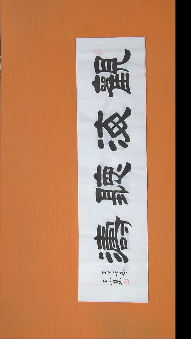书法王老师书法作品138*34