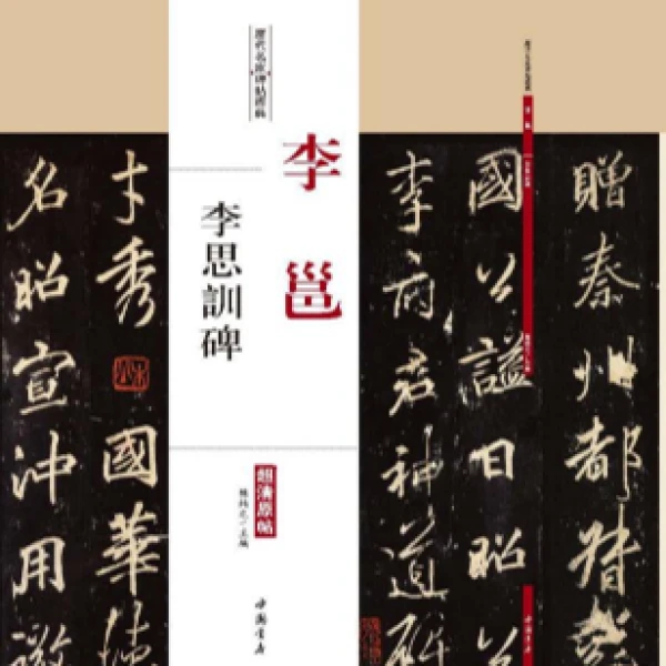 李　邕 李思训碑中国书店历代名家碑帖经典