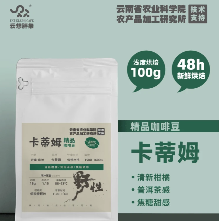 【野性系列】卡蒂姆【浅烘焙】柑橘/普洱茶/焦糖