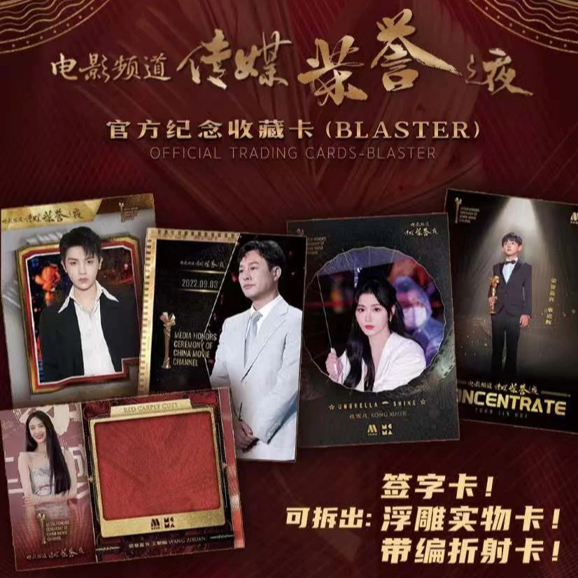 【大暴击】《2022电影频道传媒荣誉之夜》官方纪念收藏卡（同意代拆）