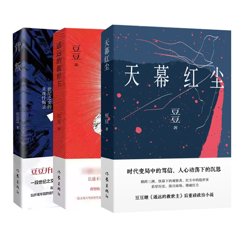 新版 遥远的救世主+背叛豆豆三部曲天道原著小说经典文学书籍正版