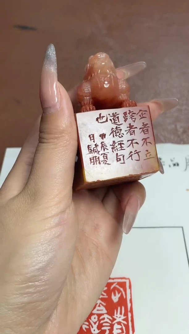 【闪购商品】老挝石印石篆刻王针朋*X45252企者不立跨者不行