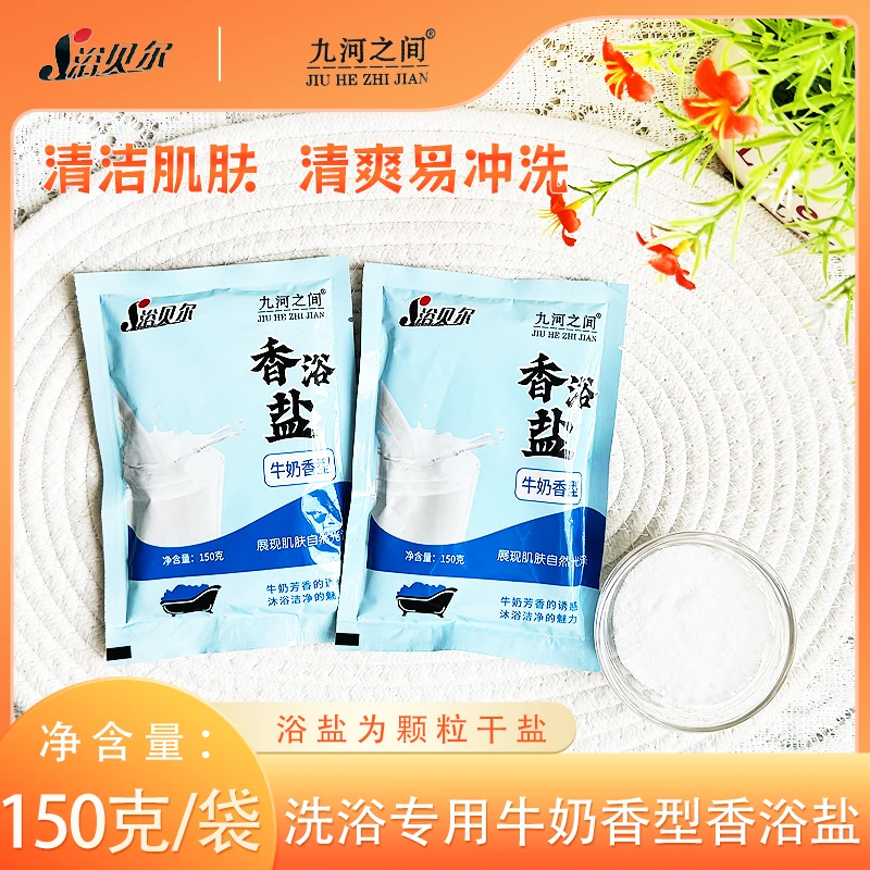 浴贝尔150克牛奶香浴盐清洁去角质沐浴盐磨砂奶盐洗浴干盐搓澡盐