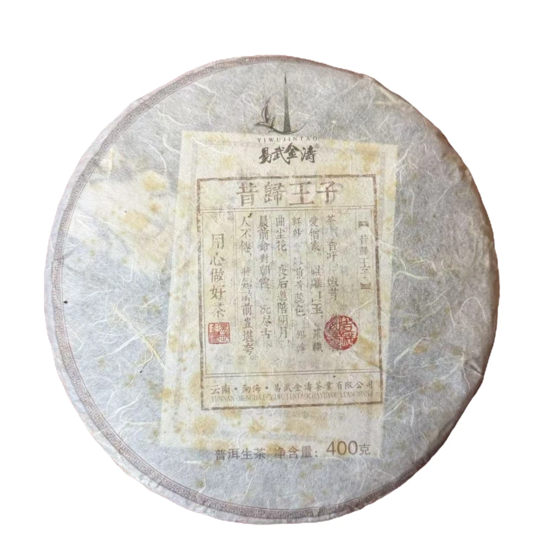 普御叶2014年 昔歸王子·古树普洱生茶400克/饼
