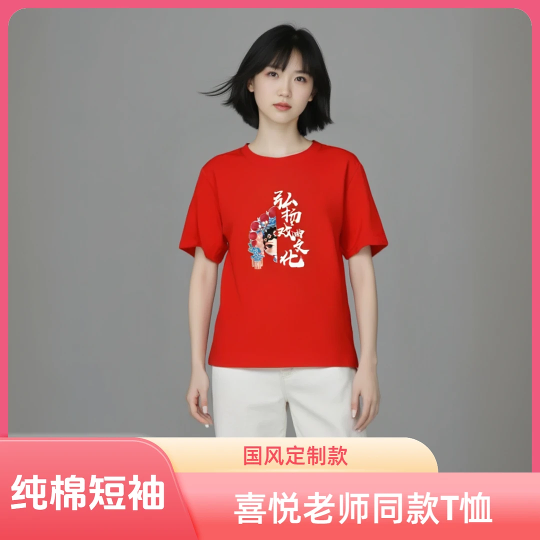 喜悦老师同款定制国风戏曲印花纯棉短袖T恤夏季【弘扬戏曲文化】