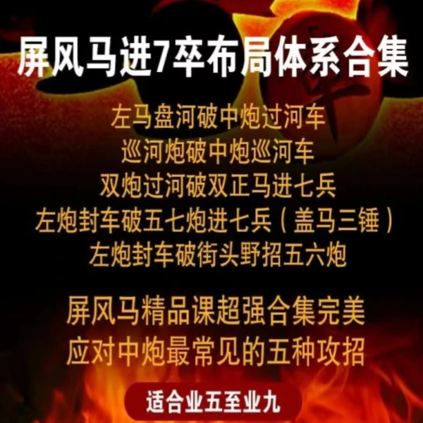4号课程-屏风马进7卒完整布局体系线上视频课