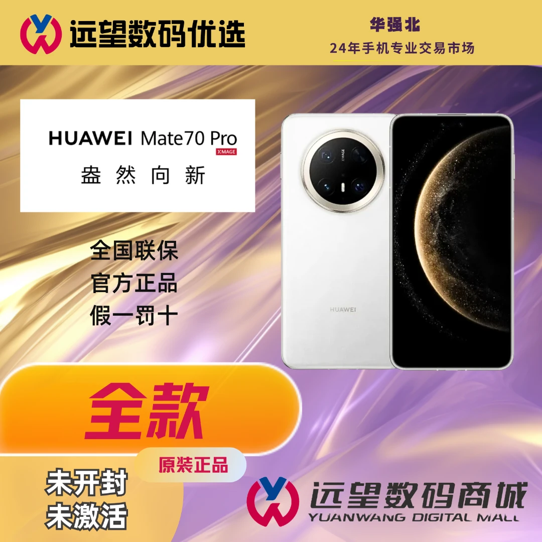 未拆封 Huawei/华为 全款Mate70pro鸿蒙AI红枫影像昆仑玻璃手机