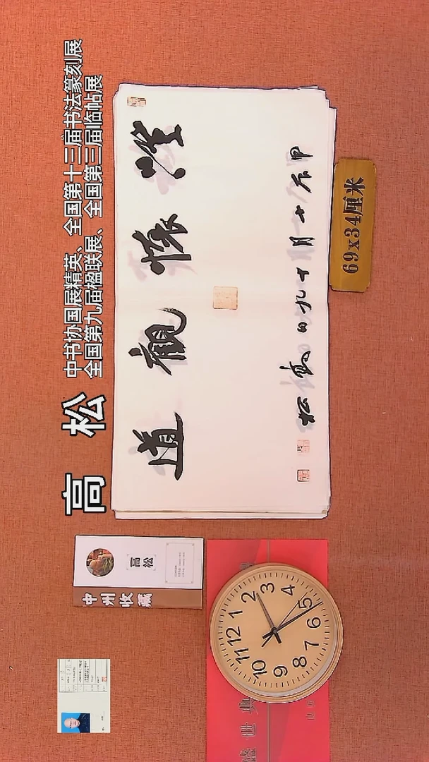 【闪购商品】书法72    高松老师书法作品