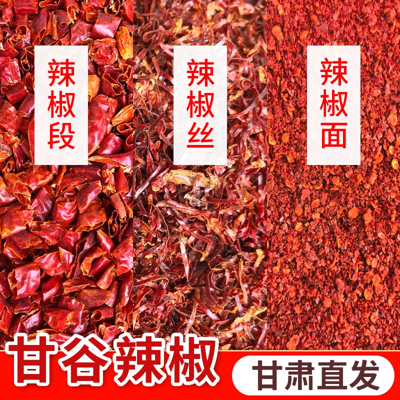 【正宗甘谷辣椒产地直发】干辣椒段辣椒面辣椒丝100g到250g装